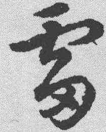 雷,趙構 ,書法字典